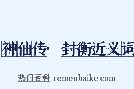 神仙传·封衡近义词是什么意思的图片